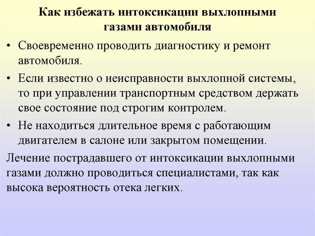 Симптомы отравления выхлопными газами автомобиля: Отравление выхлопными газами: симптомы, первая помощь, лечение