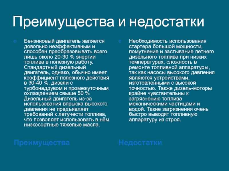 Преимущества и недостатки автомобилей с дизельными двигателями: Преимущества и недостатки дизельных двигателей — Дизель ПРО