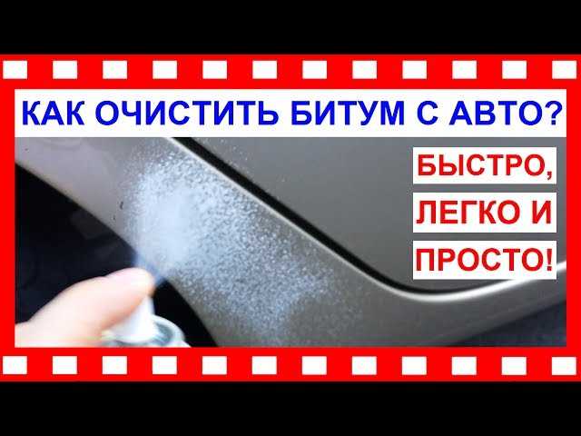 Чем отмыть битум с авто: Удаляем битумные пятна. 6 советов, как не повредить лакокрасочное покрытие — журнал За рулем