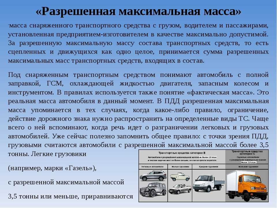 Разрешенная максимальная масса транспортного средства: ДОПУСТИМАЯ МАССА ТРАНСПОРТНОГО СРЕДСТВА \ КонсультантПлюс