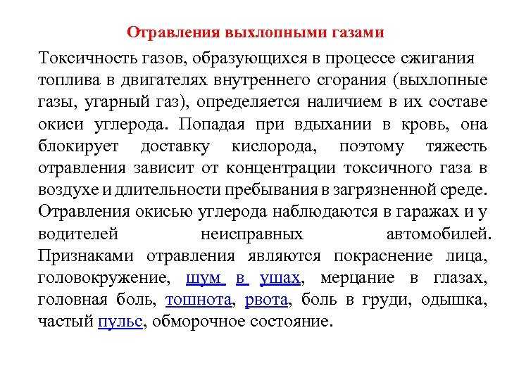 Симптомы отравления выхлопными газами автомобиля: Отравление выхлопными газами: симптомы, первая помощь, лечение