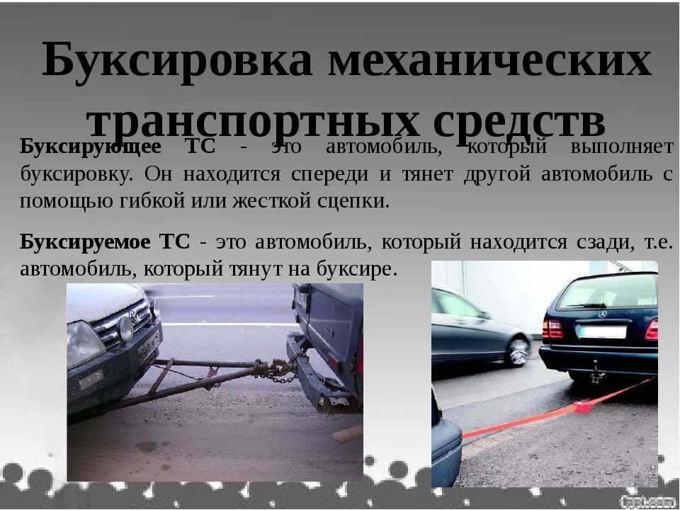 Буксировка автомобиля правила 2018: ПДД РФ, 20. Буксировка механических транспортных средств \ КонсультантПлюс