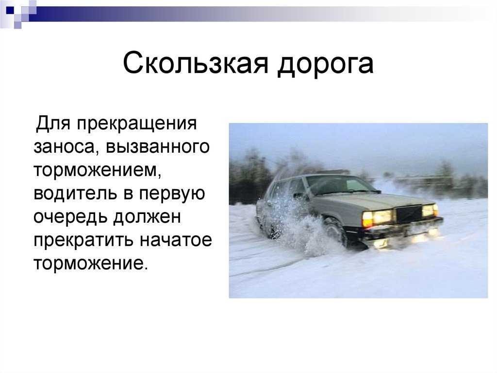Занос автомобиля это: АВТОМОБИЛИСТ - Такой страницы нет!