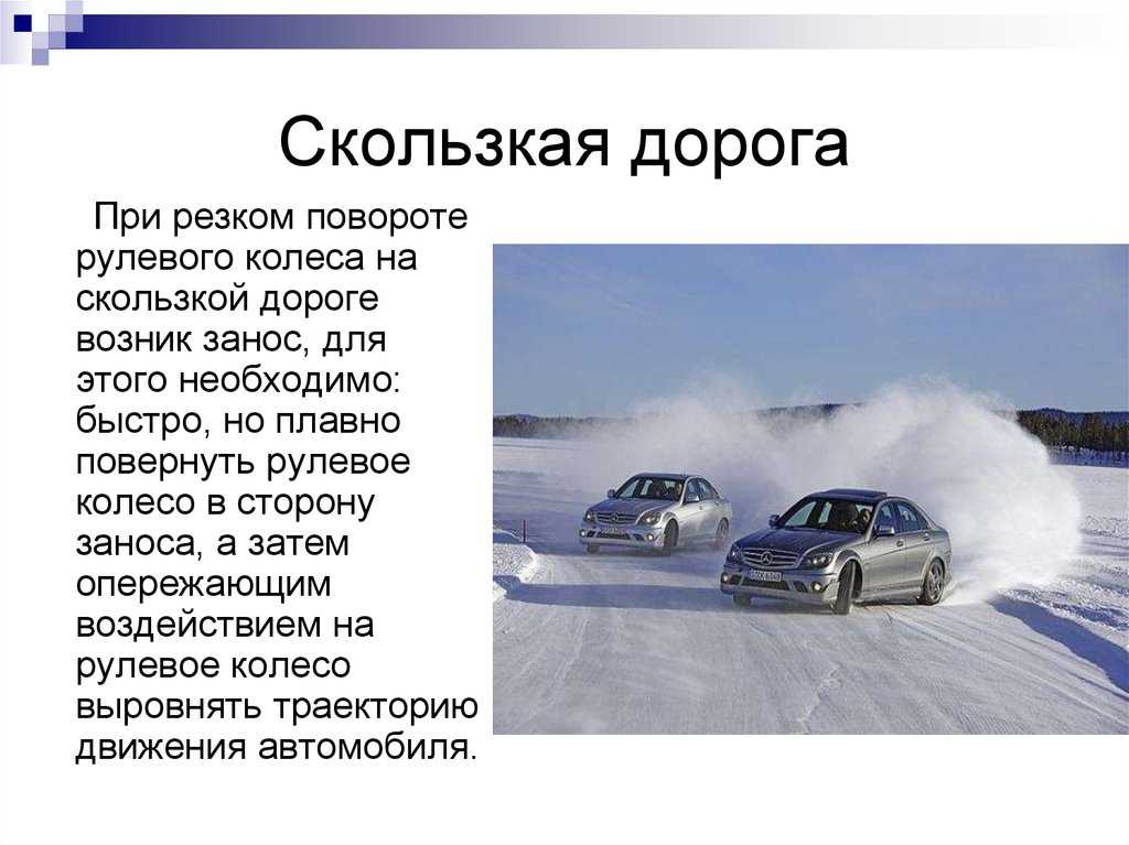 Занос автомобиля это: АВТОМОБИЛИСТ - Такой страницы нет!