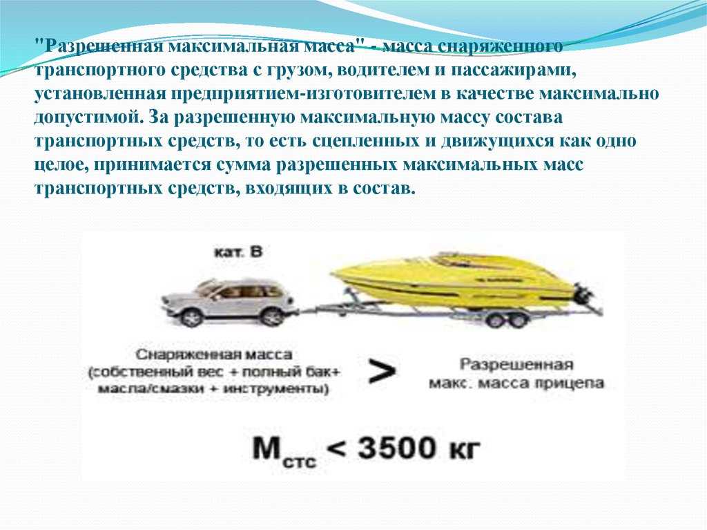 Полная масса транспортного средства: Что такое снаряженная, полная и максимально допустимая масса ТС