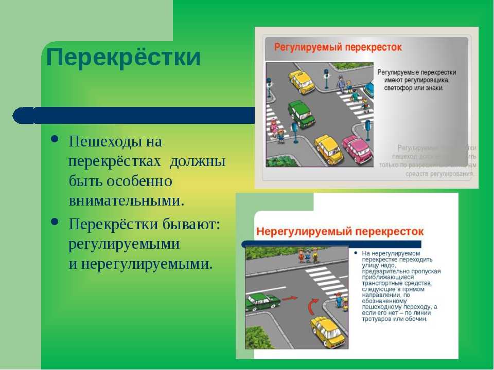 Что такое перекресток. Регулируемый и нерегулируемый перекресток. Регулируемый перекресток. Регулируемый и не регулируемый перекрёсток. Регулируемые перекрестки и нерегулируемые перекрестки.