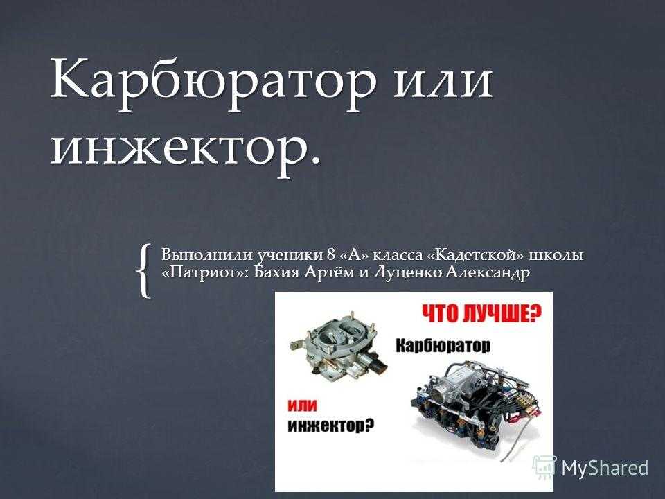 Инжектор и карбюратор в чем разница: Карбюраторный и инжекторный мотор — отличия, особенности