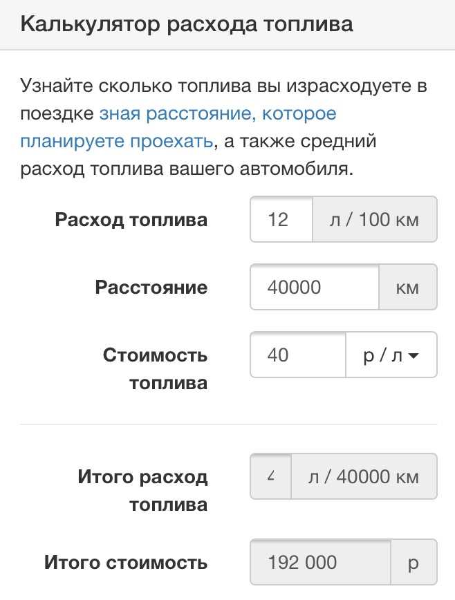 Расчет расхода топлива по километражу: Калькулятор расхода топлива