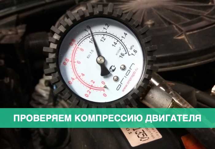 Какая должна быть компрессия в двигателе: Какая компрессия должна быть в двигателе и как ее проверить?