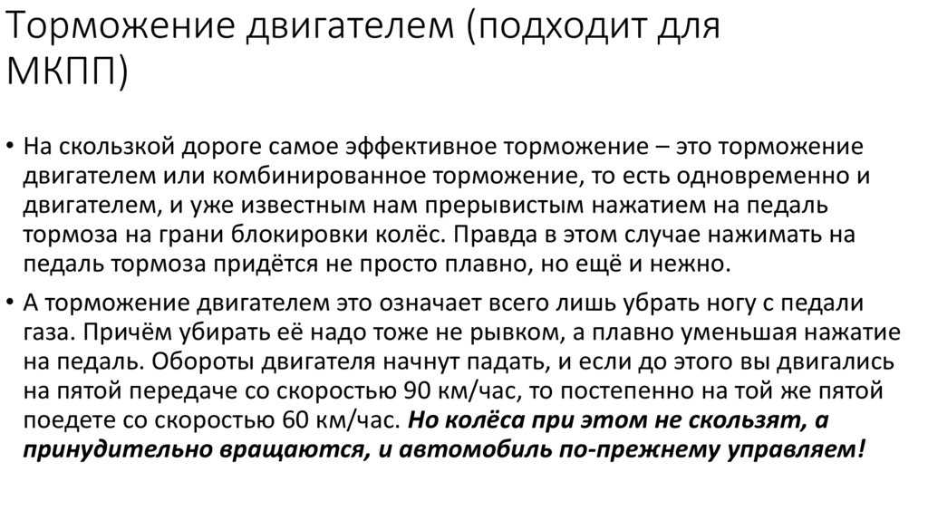 Торможение коробкой передач: Торможение двигателем, что это, плюсы и минусы — Разбор66