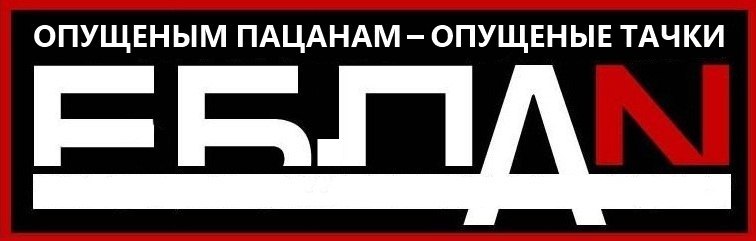 Что означает бпан: что это такое и зачем так поступают с машинами?