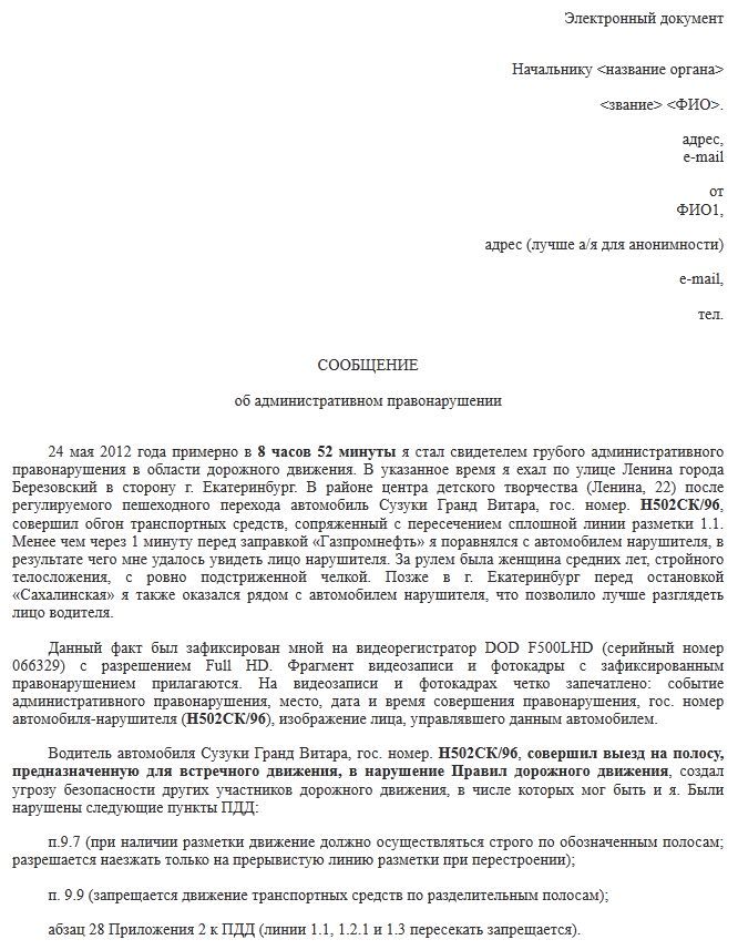 Образец жалоба в гибдд на штраф образец