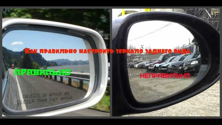 Правильная настройка зеркал автомобиля: регулировка боковых и внутрисалонных зеркал заднего вида автомобиля