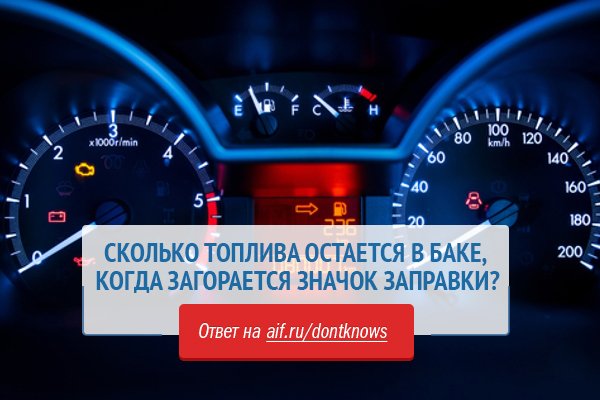 Сколько километров можно проехать на горящей лампочке: Загорелся сигнал низкого уровня топлива. Сколько можно проехать? — журнал За рулем