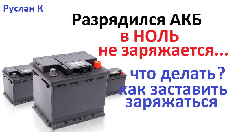 При зарядке аккумулятора не кипит одна банка: При зарядке аккумулятора одна банка не кипит (не заряжается). Что делать? Подробно с видео