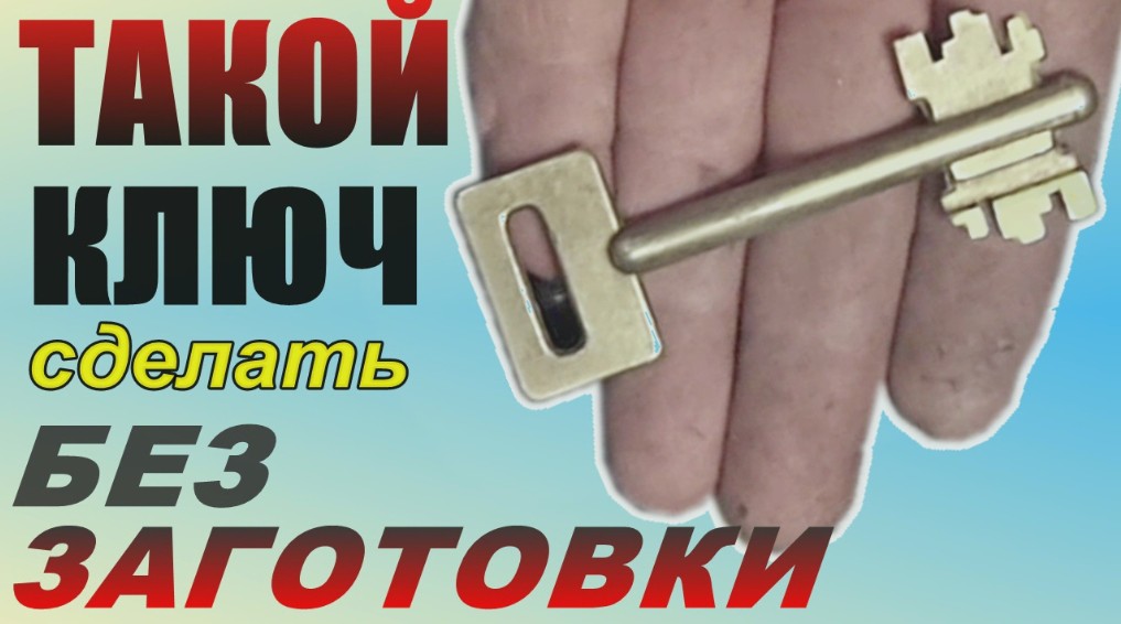 Как сделать ключ без оригинала: Эксперт рассказал, как сделать дубликат ключа без подлинника