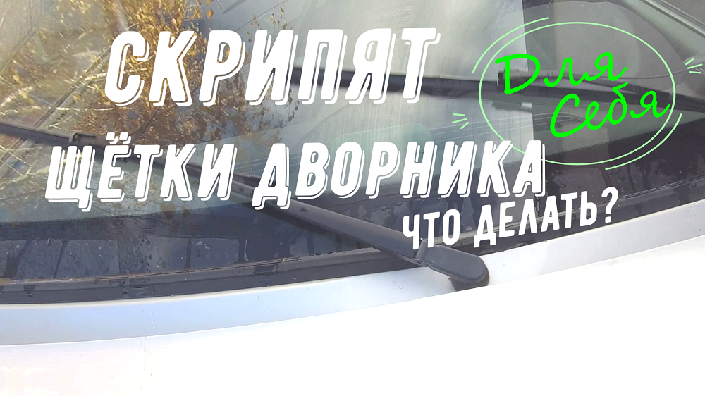 Скрип щеток дворников: причины и способы устранения скрипа щеток очистителей