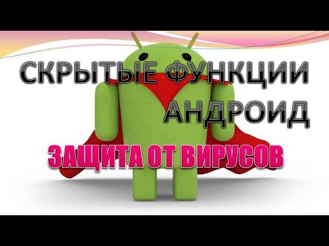 Защита на андроид: Центр безопасности – мобильные телефоны