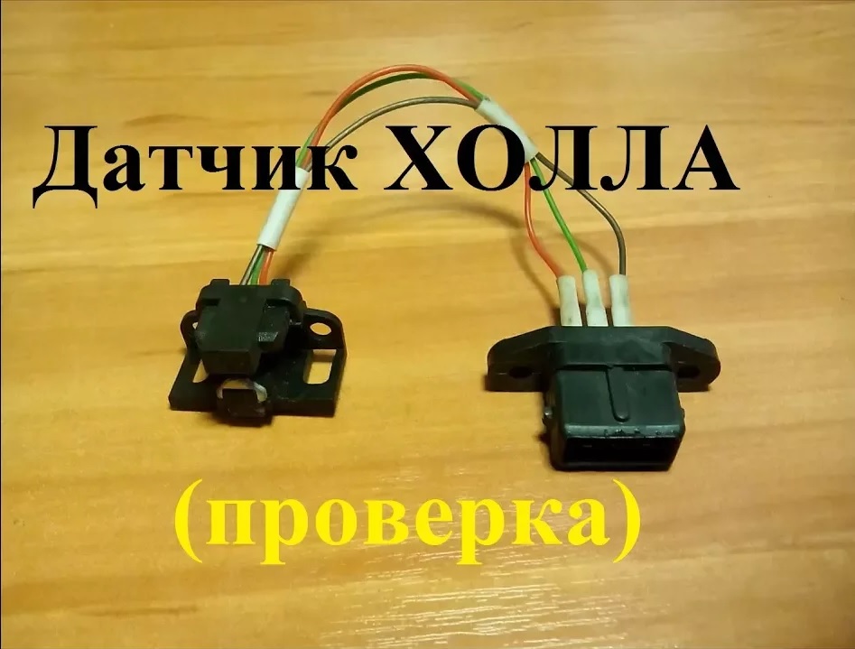 Как проверить датчик холла мультиметром: Перевірка браузера, будь ласка, зачекайте...