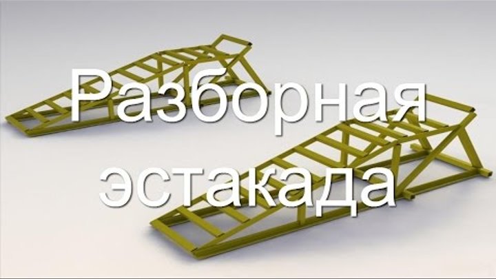 Разборная эстакада для легкового автомобиля своими руками: Эстакада для авто своими руками, мини эстакада для авто, эстакада своими руками чертежи из металла