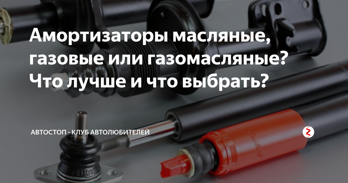 Газовые или газомаслянные амортизаторы. Упоры газовые или масляные или газомаслянные. Переделка газомасляных амортизаторов в масляные. Амортизатор масляный или газомасляный разница.