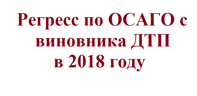 Регресс по осаго: Регресс по ОСАГО - основания для регресса с виновника, как избежать, срок исковой давности