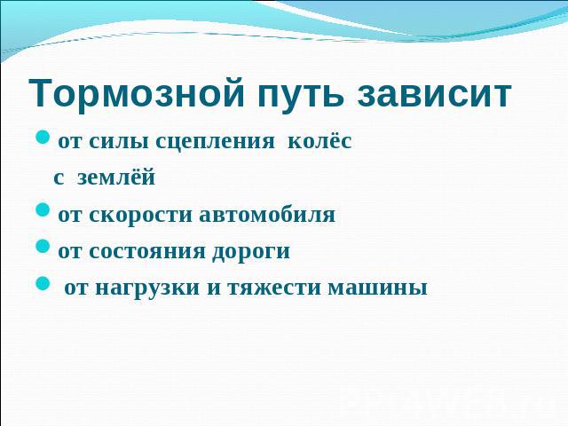 Что такое тормозной путь: ТОРМОЗНОЙ ПУТЬ | это... Что такое ТОРМОЗНОЙ ПУТЬ?
