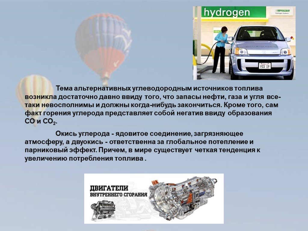 Презентация водород. Презентация водородный двигатель. Проект водородного двигателя. Преимущества водородных двигателей. Презентация на тему альтернативный транспорт.