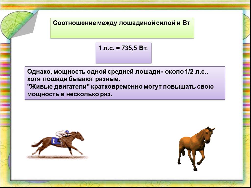 Почему измеряют в лошадиных силах: Почему мощность измеряется в лошадиных силах?