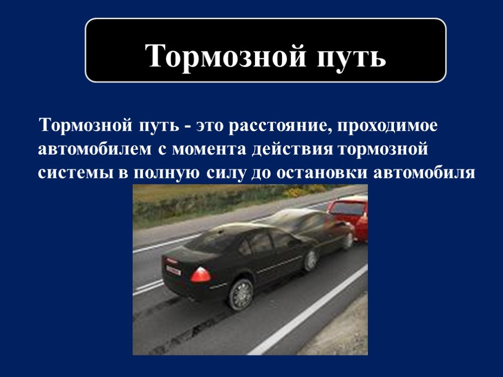 Водитель микроавтобуса увидев стоящий на дороге автомобиль нажал на тормоза почему