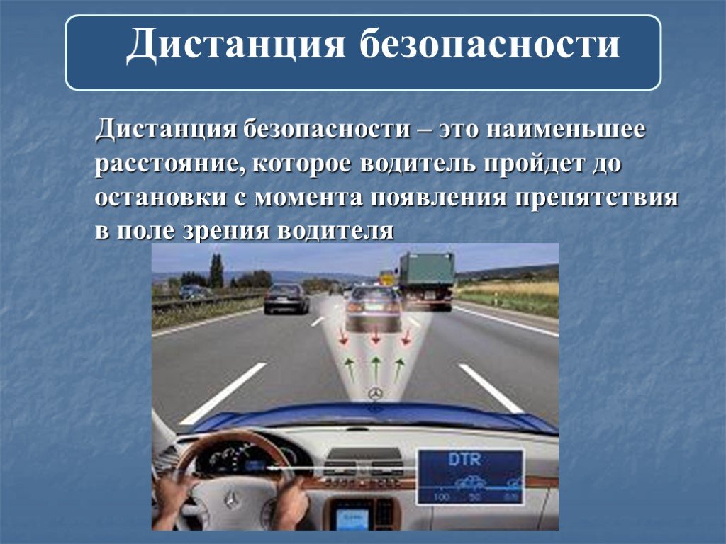 Расстояние между машинами на дороге. Дистанция безопасности. Интервал между машинами ПДД. Дистанция ПДД. ПДД дистанция между автомобилями.