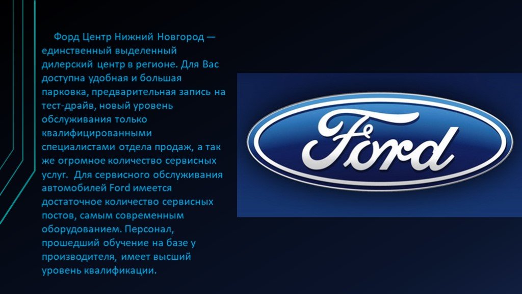 Форд производитель. Форд центр Нижний Новгород. Достижения компании Форд. Ford о компании кратко. Форд рекомендует.