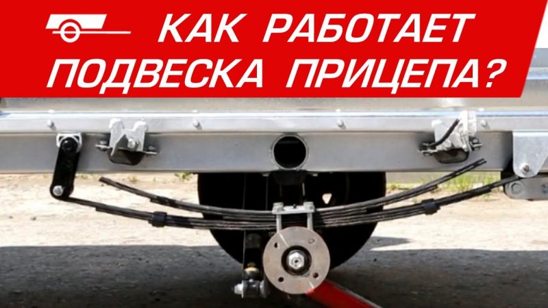 Как сделать подвеску для легкового прицепа: Подвеска легкового прицепа: рессора или резина?