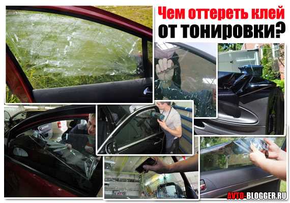 Чем оттереть тонировку со стекла: Чем оттереть клей от тонировки, со стекла самому и начисто