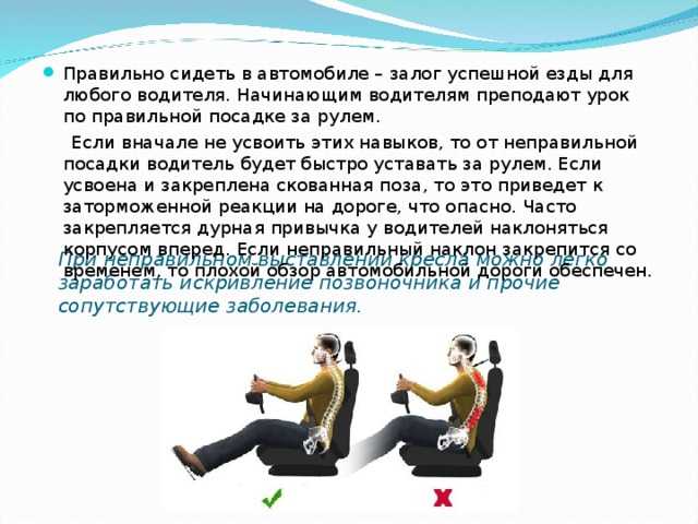 Как правильно сидеть мужчине. Правильная посадка в автомобиле. Посадка водителя за рулем. Правильная посадка за рулем автомобиля. Правильное положение водителя за рулем.