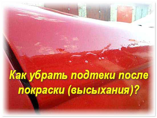 Как убрать подтеки краски на автомобиле: Как убрать подтеки краски после покраски автомобиля?