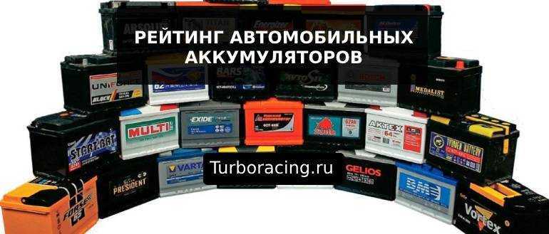 Аккумулятор автомобильный рейтинг за рулем 2018: Большой тест аккумуляторов. Выжили не все! — журнал За рулем