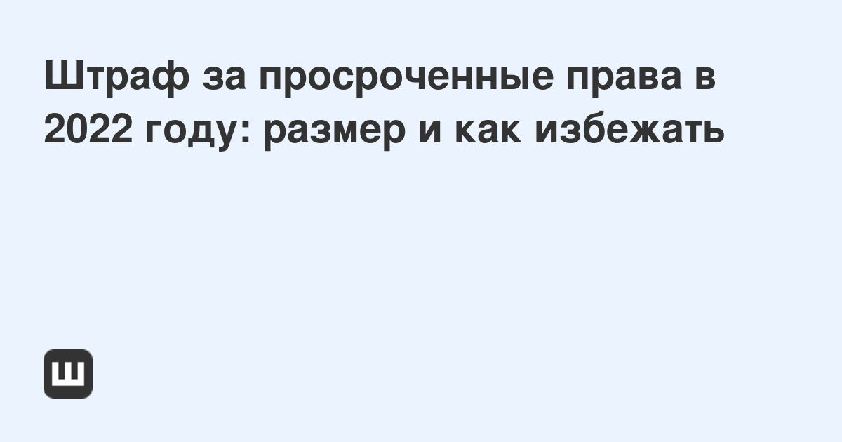 Если остановили с просроченными правами: купить, продать и обменять машину