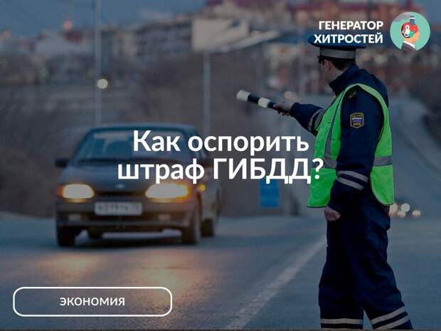 Обжаловать штрафы гибдд: Как оспорить штраф ГИБДД через Госуслуги