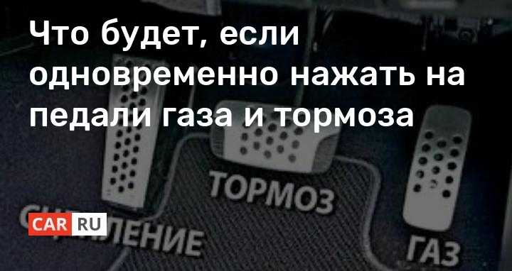 Что если нажать газ и тормоз одновременно