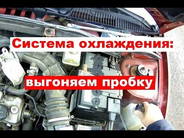 Ваз 2114 воздушная пробка в системе охлаждения: Как выгнать воздух из системы охлаждения ВАЗ-2114: удаляем пробку