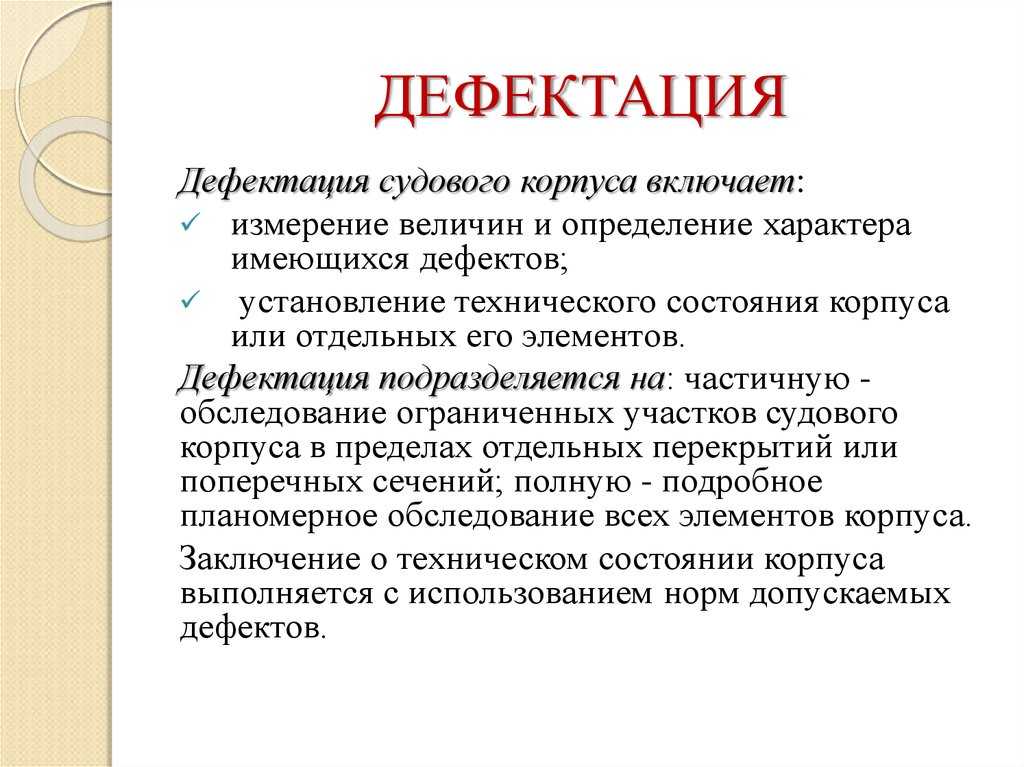 Дефектование: это ... значение слова ДЕФЕКТОВАТЬ