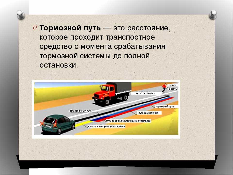 Какой путь больше остановочный или тормозной. Формула определения тормозного пути автомобиля. Величина тормозного пути формула. Формула расчета тормозного пути легкового автомобиля. Формула расчёта тормозного пути автомобиля.