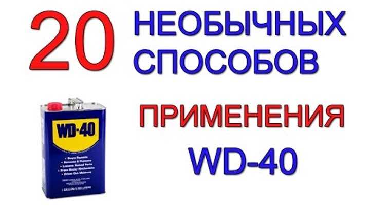 Wd40 применение: средство, которое может почти всё / Хабр