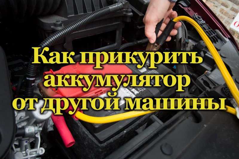 Как правильно прикурить от другого автомобиля: купить, продать и обменять машину