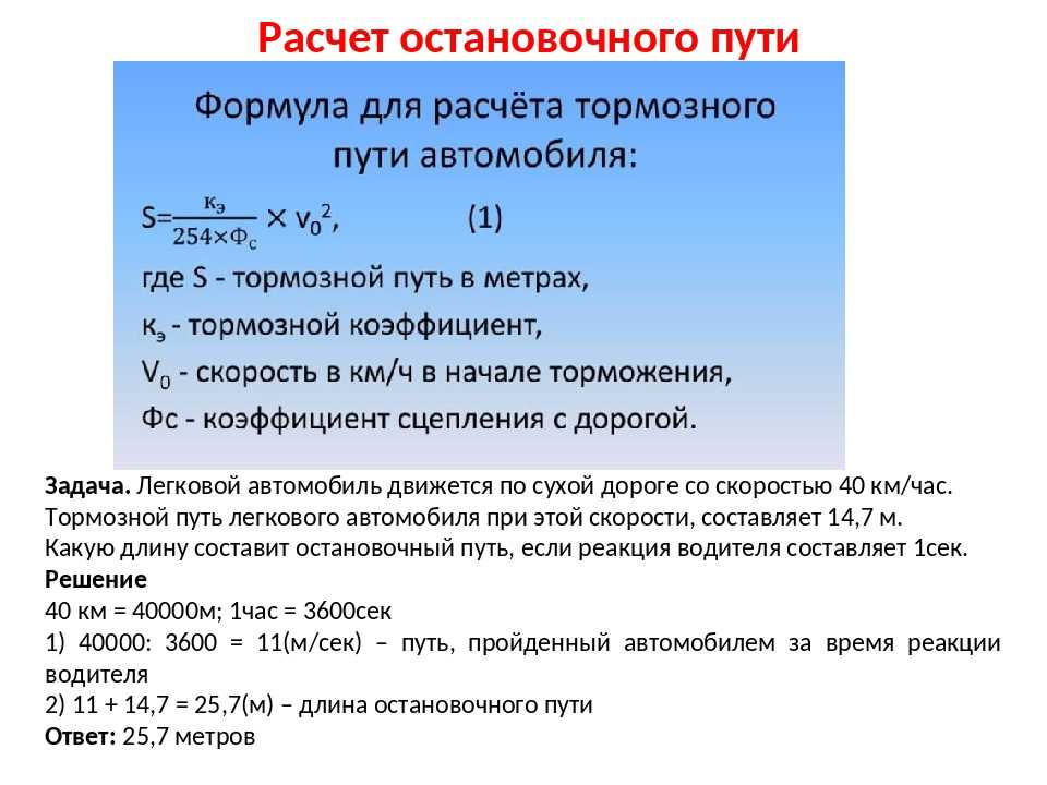 Как определить тормозной путь автомобиля: Тормозной путь автомобиля - формула тормозного пути.