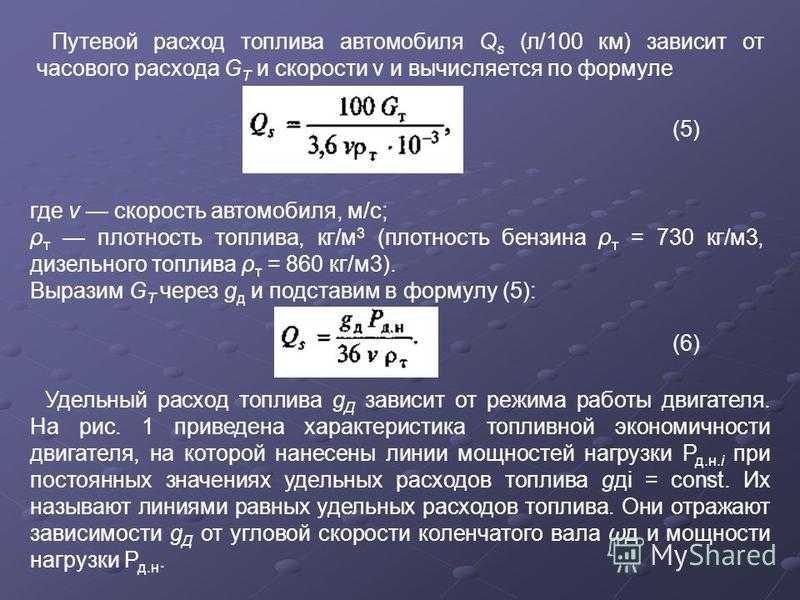 Как правильно считать расход топлива: Как рассчитать расход топлива - Quto.ru