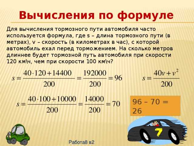 Как определить тормозной путь автомобиля: Тормозной путь автомобиля - формула тормозного пути.