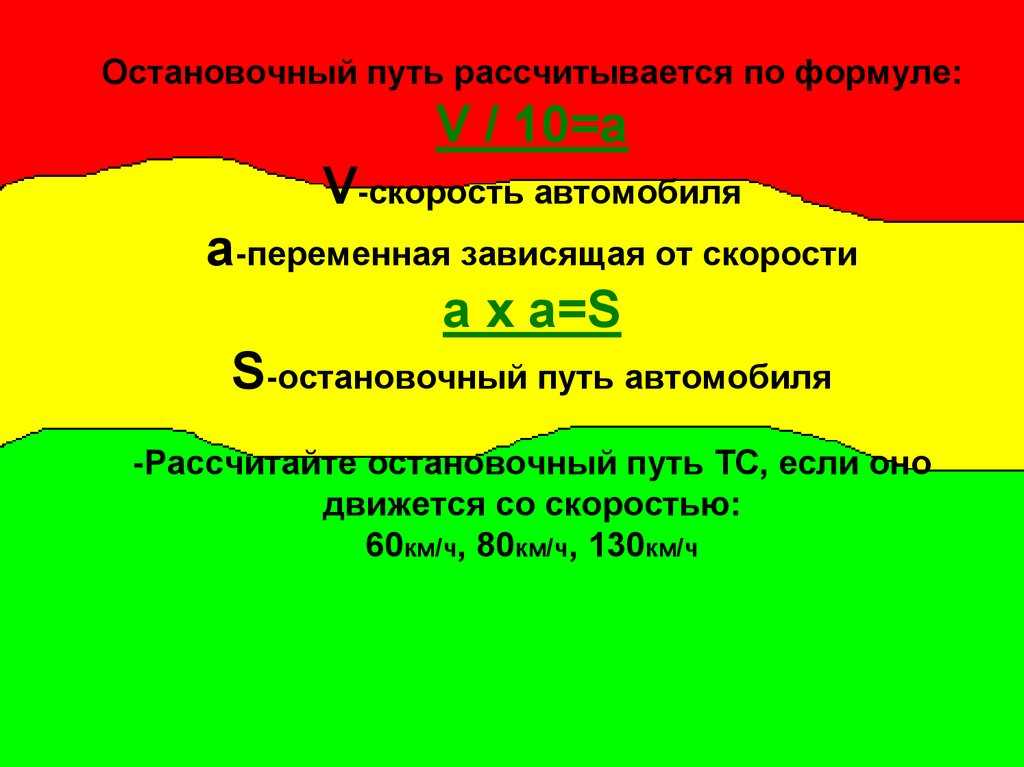 Остановочный путь. Остановочный путь автомобиля. Формула остановочного пути автомобиля. Формула расчета остановочного пути автомобиля. Остановочный путь автомобиля таблица.