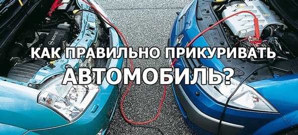 Как правильно прикурить от другого автомобиля: купить, продать и обменять машину